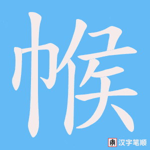 《帿》的笔顺动画写字动画演示
