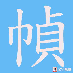《幀》的笔顺动画写字动画演示