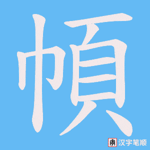 《幁》的笔顺动画写字动画演示