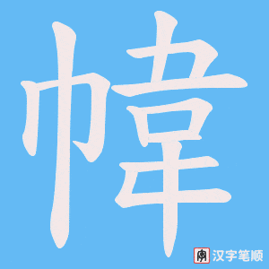 《幃》的笔顺动画写字动画演示