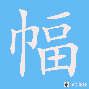 《幅》的笔顺动画写字动画演示