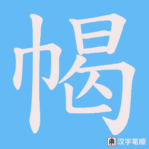 《幆》的笔顺动画写字动画演示