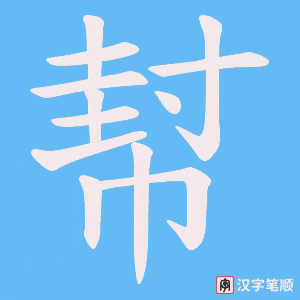 《幇》的笔顺动画写字动画演示