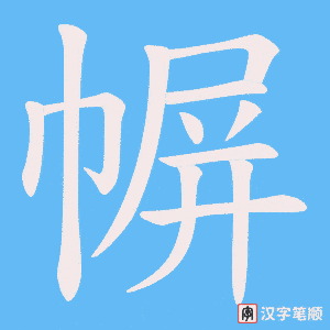 《幈》的笔顺动画写字动画演示