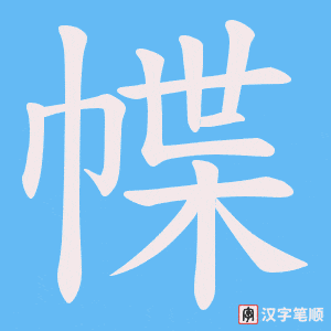《幉》的笔顺动画写字动画演示