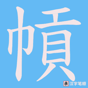 《幊》的笔顺动画写字动画演示
