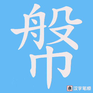 《幋》的笔顺动画写字动画演示