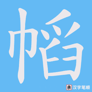 《幍》的笔顺动画写字动画演示
