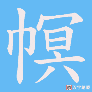 《幎》的笔顺动画写字动画演示