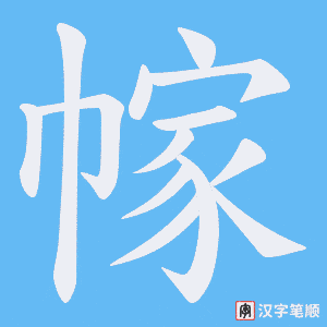 《幏》的笔顺动画写字动画演示
