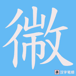 《幑》的笔顺动画写字动画演示
