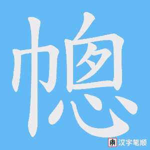 《幒》的笔顺动画写字动画演示