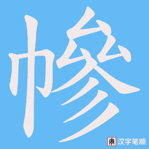《幓》的笔顺动画写字动画演示