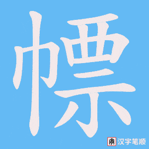 《幖》的笔顺动画写字动画演示