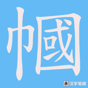 《幗》的笔顺动画写字动画演示