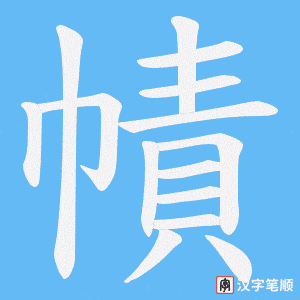 《幘》的笔顺动画写字动画演示