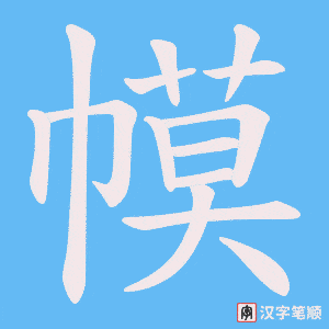 《幙》的笔顺动画写字动画演示