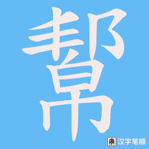 《幚》的笔顺动画写字动画演示
