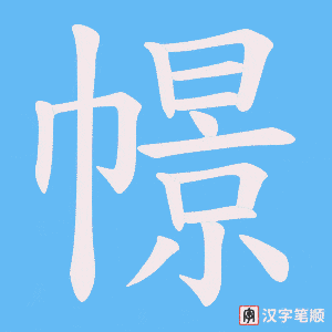 《幜》的笔顺动画写字动画演示