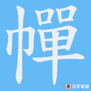《幝》的笔顺动画写字动画演示