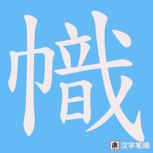 《幟》的笔顺动画写字动画演示