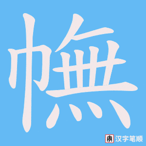 《幠》的笔顺动画写字动画演示