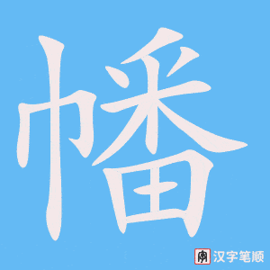 《幡》的笔顺动画写字动画演示