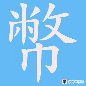 《幣》的笔顺动画写字动画演示