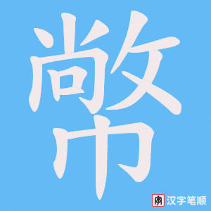 《幤》的笔顺动画写字动画演示