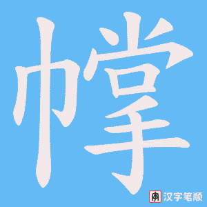 《幥》的笔顺动画写字动画演示