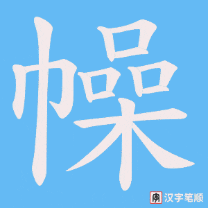 《幧》的笔顺动画写字动画演示