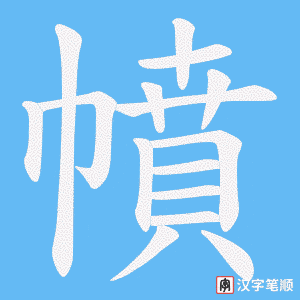 《幩》的笔顺动画写字动画演示