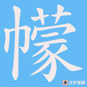 《幪》的笔顺动画写字动画演示
