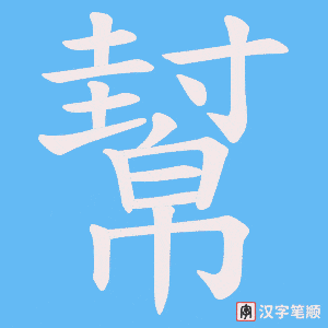 《幫》的笔顺动画写字动画演示