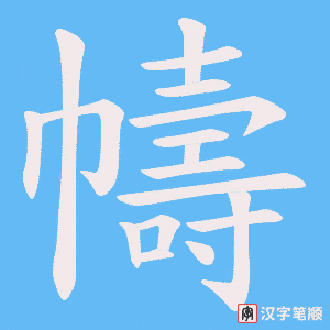 《幬》的笔顺动画写字动画演示