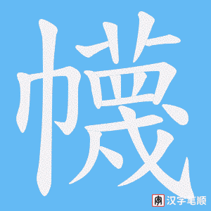 《幭》的笔顺动画写字动画演示