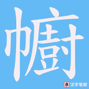 《幮》的笔顺动画写字动画演示