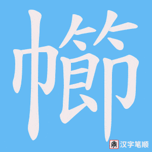 《幯》的笔顺动画写字动画演示