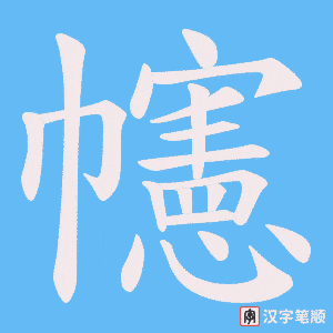 《幰》的笔顺动画写字动画演示