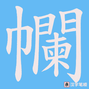 《幱》的笔顺动画写字动画演示