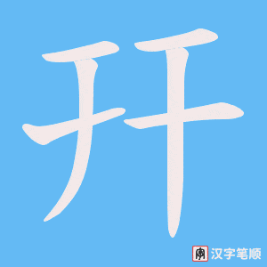 《幵》的笔顺动画写字动画演示