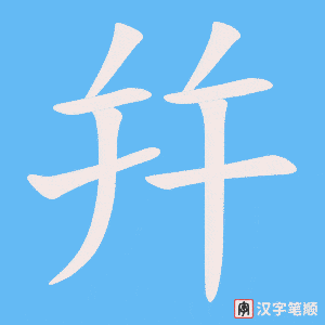 《幷》的笔顺动画写字动画演示