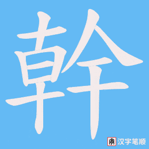 《幹》的笔顺动画写字动画演示