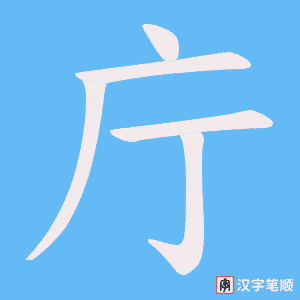 《庁》的笔顺动画写字动画演示