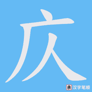 《庂》的笔顺动画写字动画演示