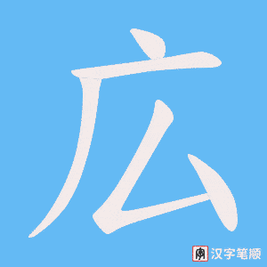 《広》的笔顺动画写字动画演示