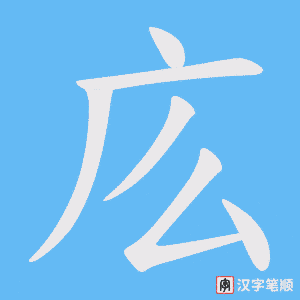 《庅》的笔顺动画写字动画演示