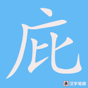 《庇》的笔顺动画写字动画演示