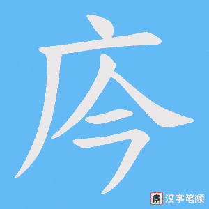 《庈》的笔顺动画写字动画演示