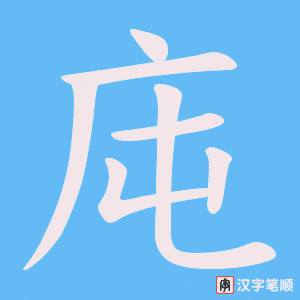 《庉》的笔顺动画写字动画演示